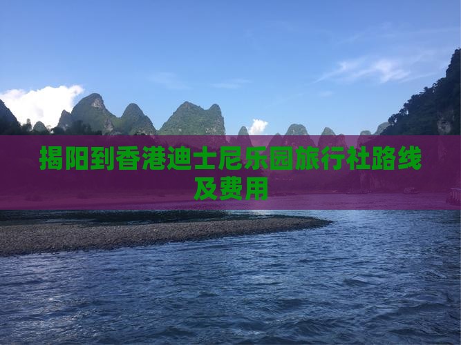 揭阳到香港迪士尼乐园旅行社路线及费用