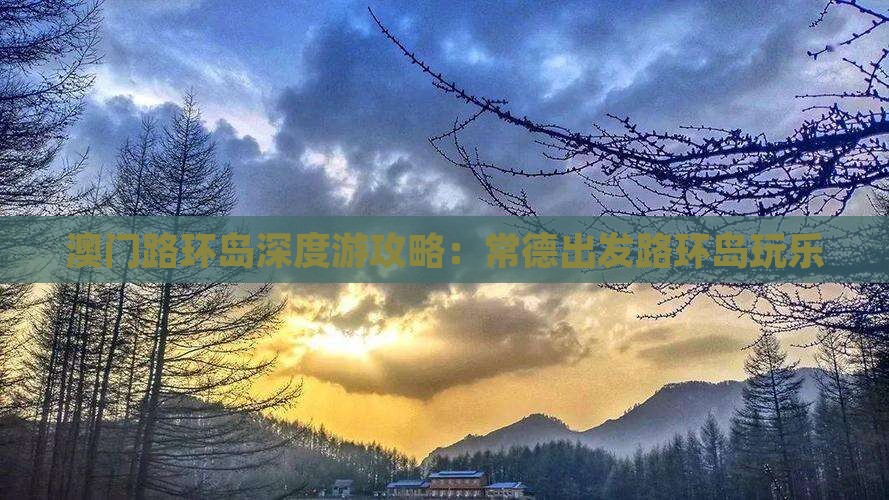 澳门路环岛深度游攻略：常德出发路环岛玩乐