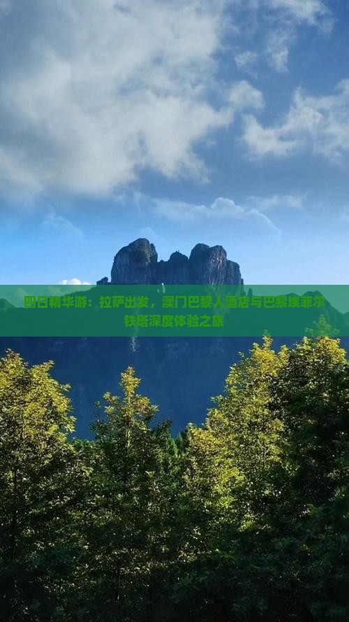四日精华游：拉萨出发，澳门巴黎人酒店与巴黎埃菲尔铁塔深度体验之旅