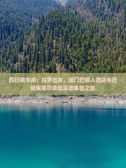 四日精华游：拉萨出发，澳门巴黎人酒店与巴黎埃菲尔铁塔深度体验之旅