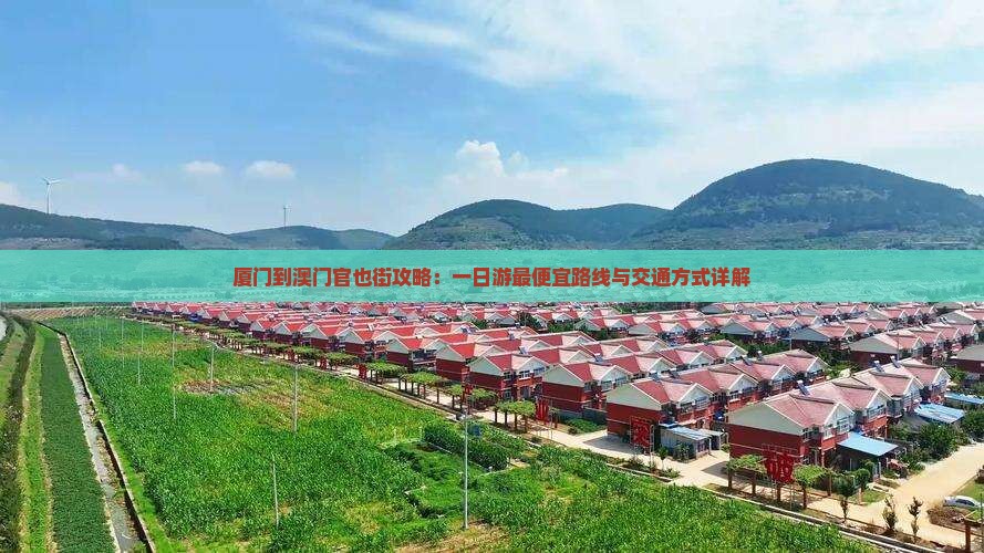 厦门到澳门官也街攻略：一日游最便宜路线与交通方式详解