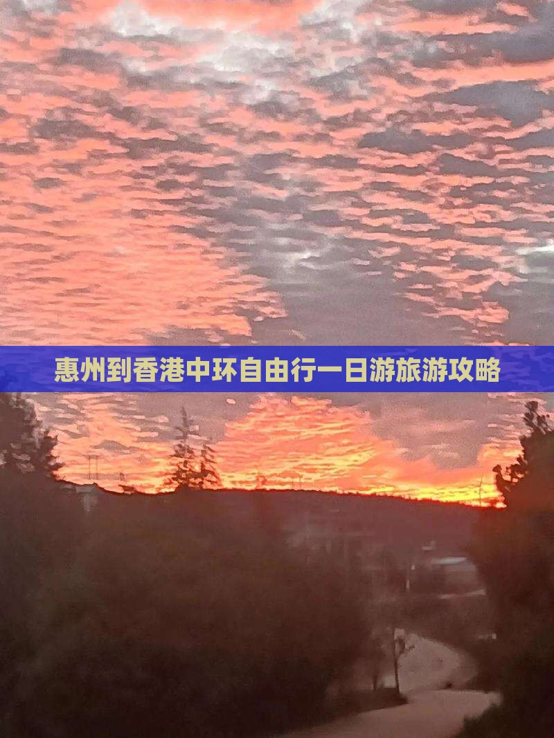 惠州到香港中环自由行一日游旅游攻略
