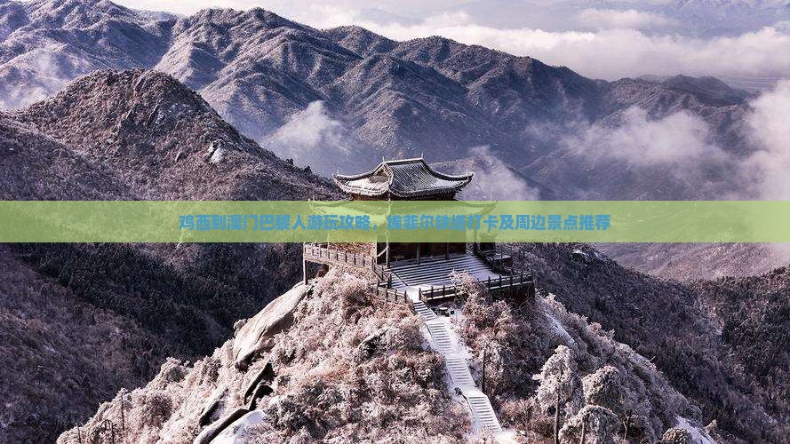 鸡西到澳门巴黎人游玩攻略，埃菲尔铁塔打卡及周边景点推荐