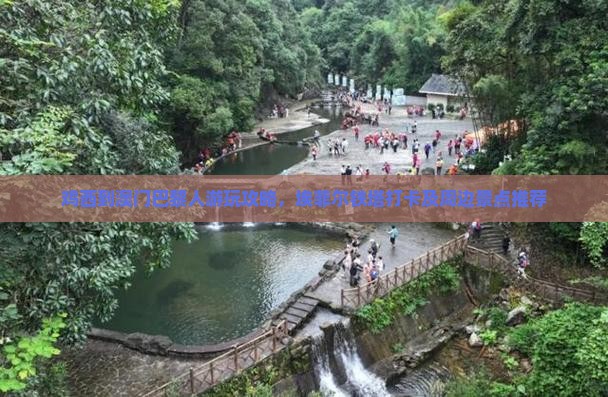 鸡西到澳门巴黎人游玩攻略，埃菲尔铁塔打卡及周边景点推荐