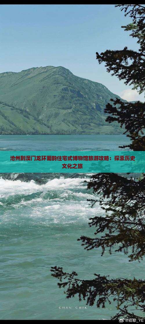 沧州到澳门龙环葡韵住宅式博物馆旅游攻略：探索历史文化之旅