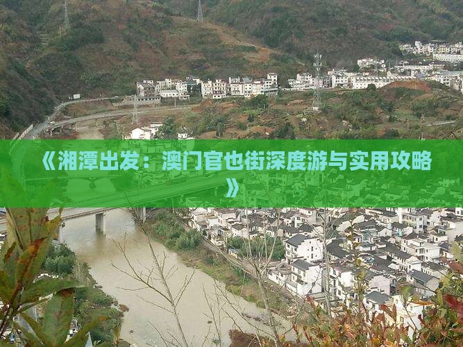《湘潭出发:澳门官也街深度游与实用攻略》 《湘潭出发:澳门官也街深度游与实用攻略》