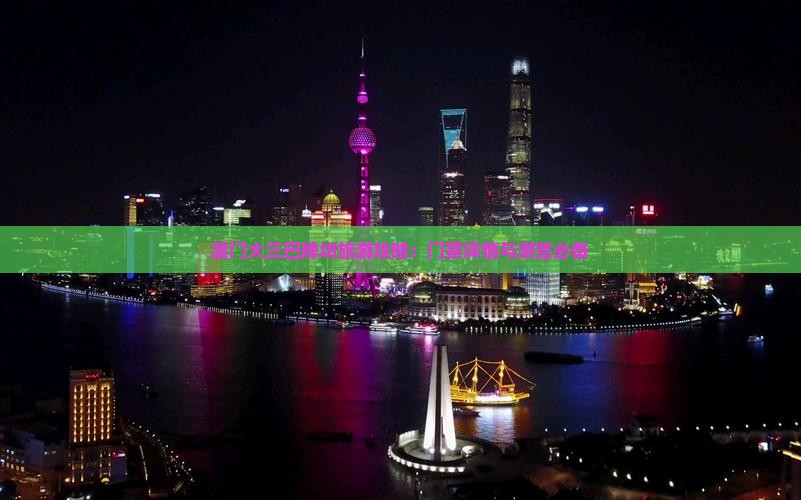 澳门大三巴牌坊旅游攻略：门票详情与游览必备
