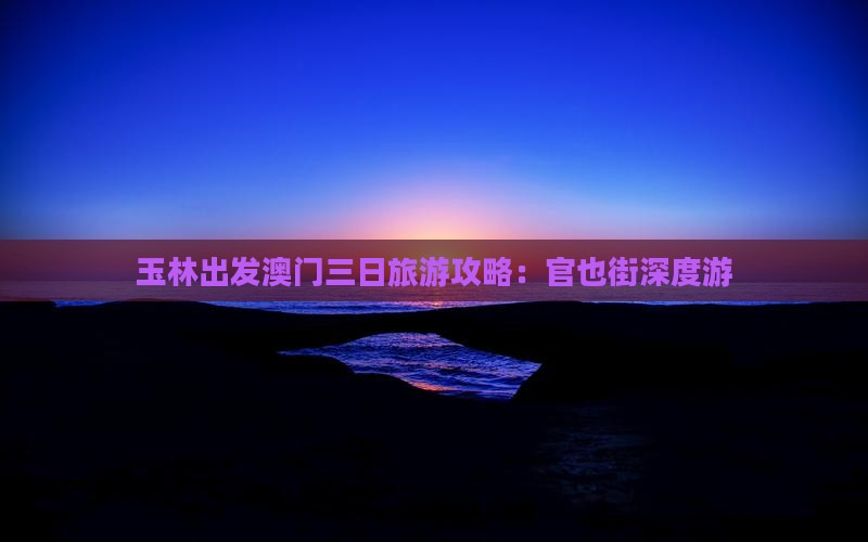 玉林出发澳门三日旅游攻略：官也街深度游