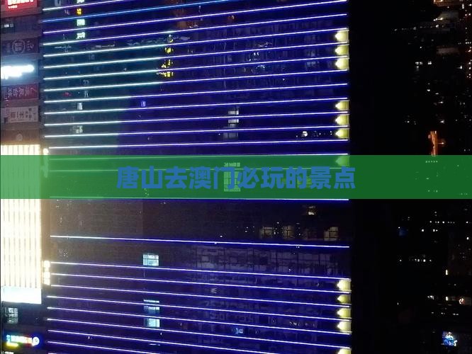 唐山去澳门必玩的景点