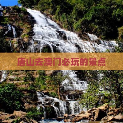 唐山去澳门必玩的景点