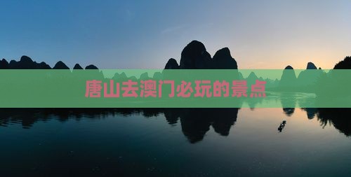 唐山去澳门必玩的景点