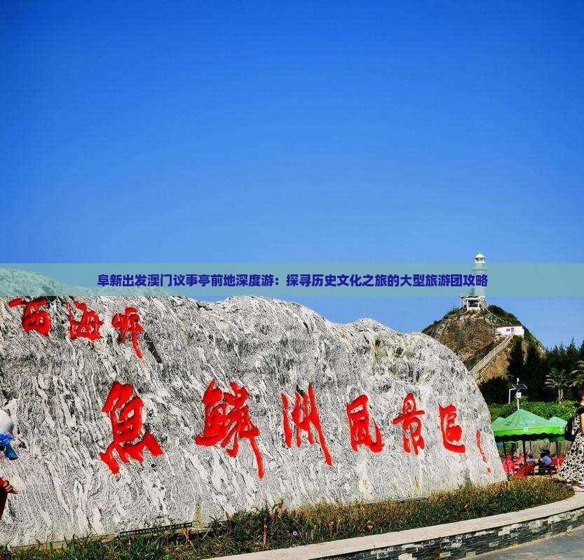 阜新出发澳门议事亭前地深度游：探寻历史文化之旅的大型旅游团攻略