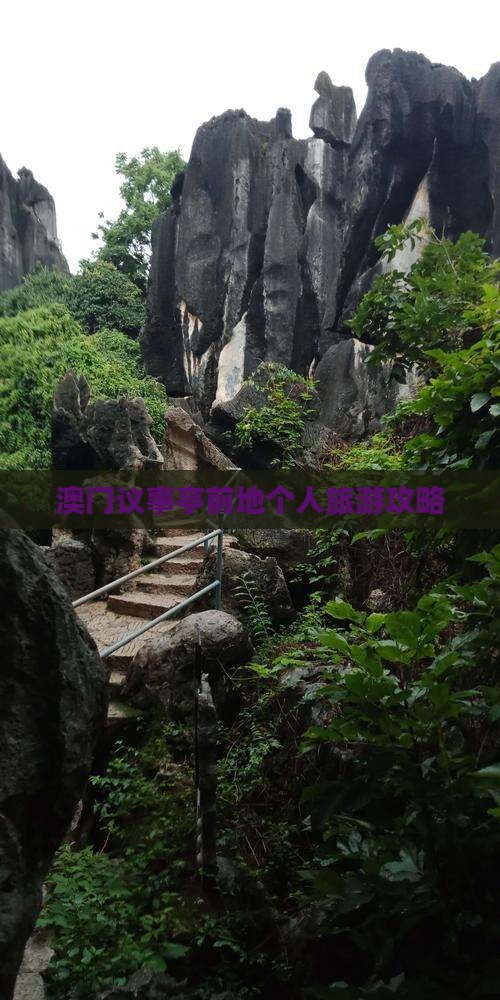 澳门议事亭前地个人旅游攻略