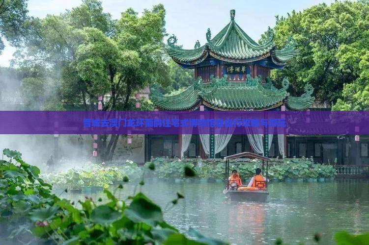晋城去澳门龙环葡韵住宅式博物馆自由行攻略与游玩
