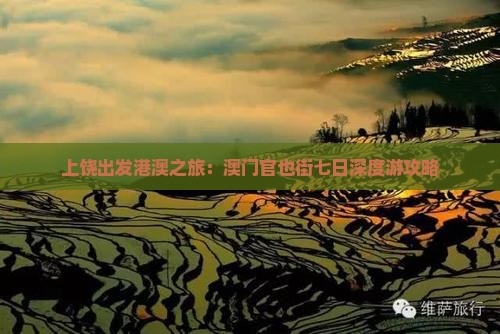 上饶出发港澳之旅：澳门官也街七日深度游攻略