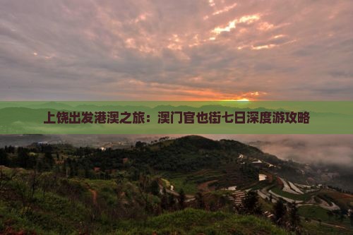 上饶出发港澳之旅：澳门官也街七日深度游攻略