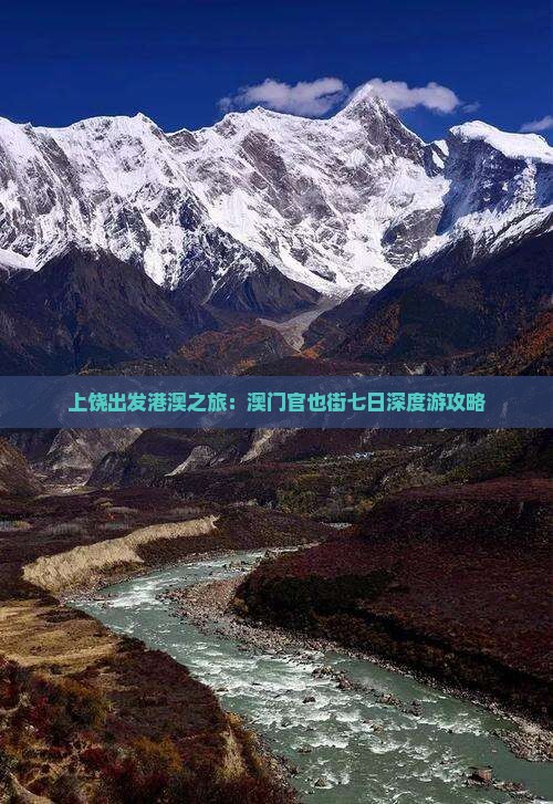 上饶出发港澳之旅：澳门官也街七日深度游攻略