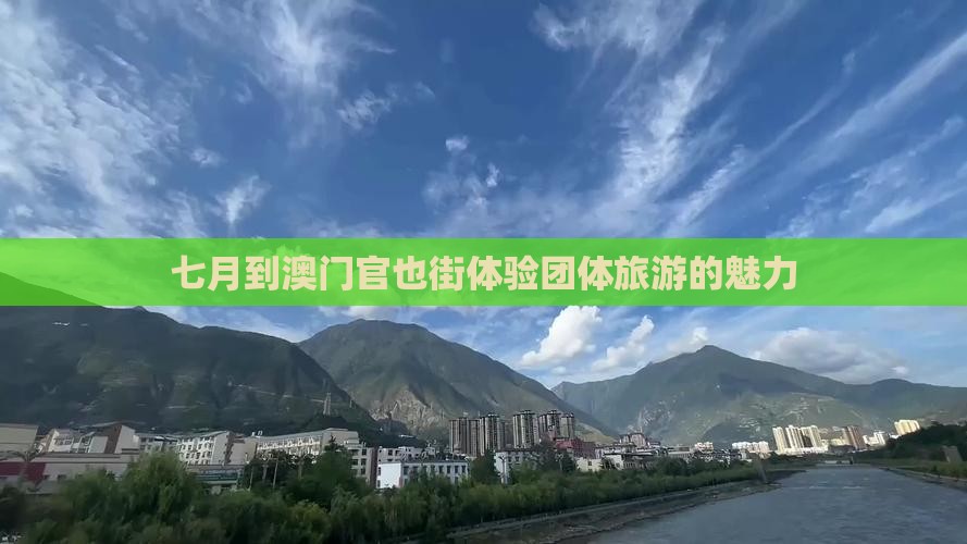七月到澳门官也街体验团体旅游的魅力