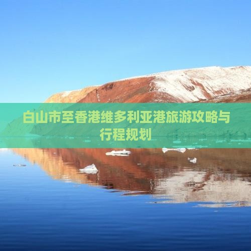 白山市至香港维多利亚港旅游攻略与行程规划