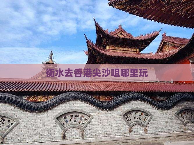 衡水去香港尖沙咀哪里玩