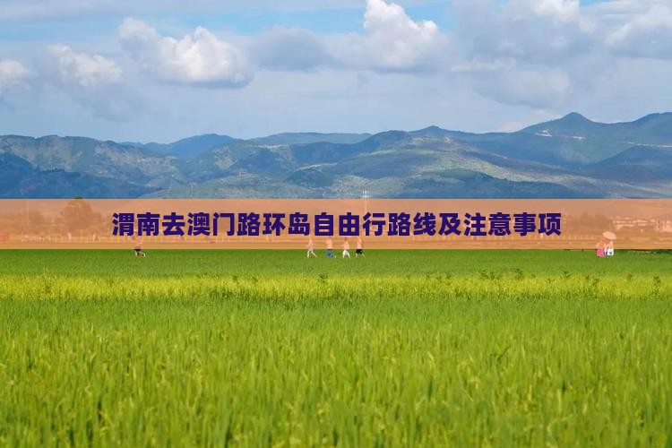 渭南去澳门路环岛自由行路线及注意事项
