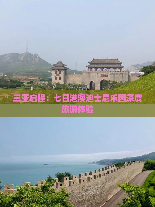 三亚启程：七日港澳迪士尼乐园深度旅游体验