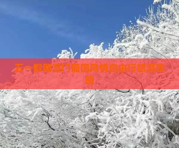 五一假期澳门葡国风情自由行旅游攻略