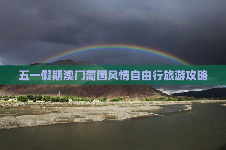 五一假期澳门葡国风情自由行旅游攻略
