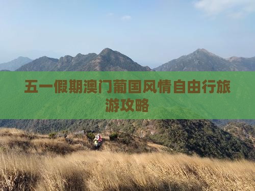 五一假期澳门葡国风情自由行旅游攻略
