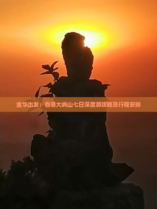 金华出发：香港大屿山七日深度游攻略及行程安排
