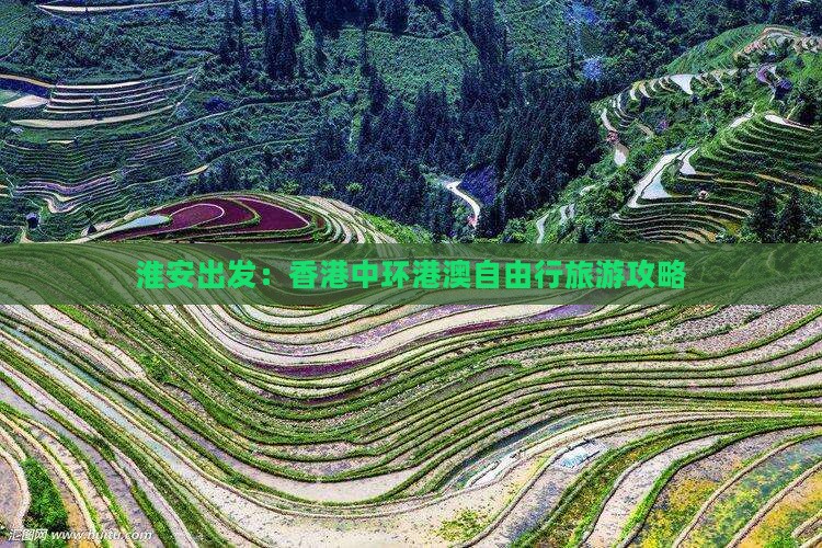 淮安出发：香港中环港澳自由行旅游攻略