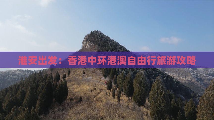 淮安出发：香港中环港澳自由行旅游攻略