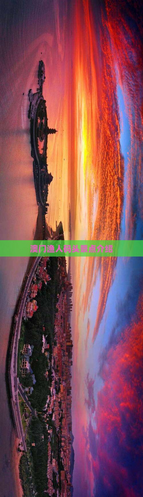 澳门渔人码头景点介绍