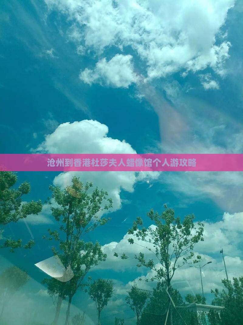 沧州到香港杜莎夫人蜡像馆个人游攻略