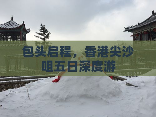 包头启程，香港尖沙咀五日深度游