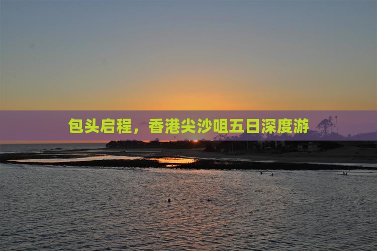 包头启程，香港尖沙咀五日深度游