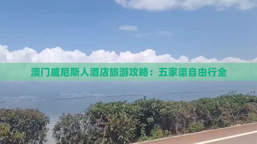 澳门威尼斯人酒店旅游攻略：五家渠自由行全
