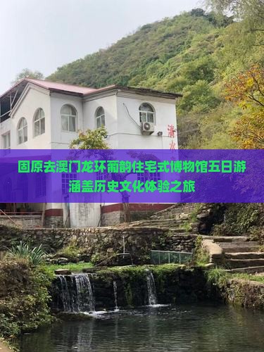 固原去澳门龙环葡韵住宅式博物馆五日游涵盖历史文化体验之旅