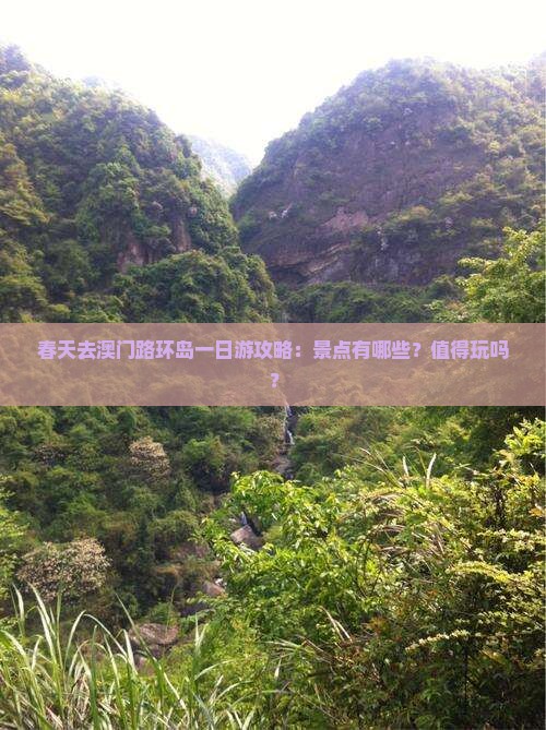 春天去澳门路环岛一日游攻略：景点有哪些？值得玩吗？