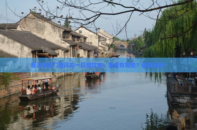 春天去澳门路环岛一日游攻略：景点有哪些？值得玩吗？