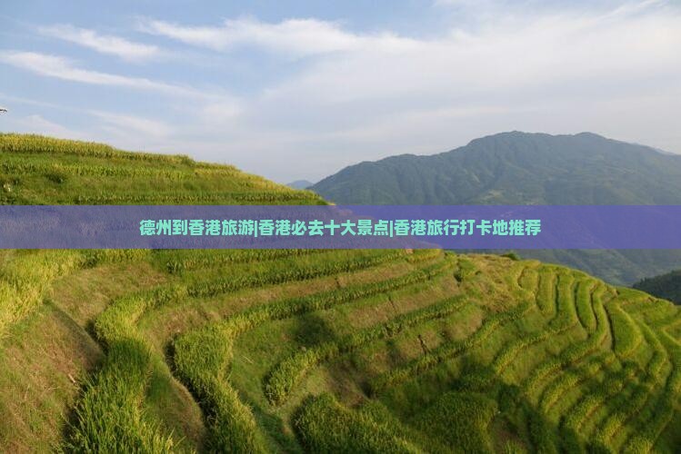 德州到香港旅游|香港必去十大景点|香港旅行打卡地推荐