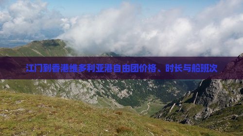 江门到香港维多利亚港自由团价格、时长与船班次