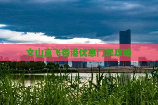 文山直飞香港优惠门票攻略