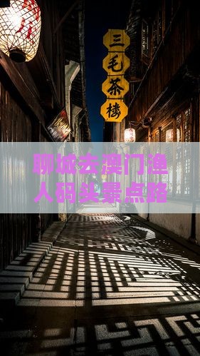 聊城去澳门渔人码头景点路线及游玩攻略
