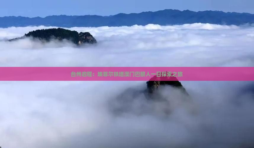 台州启程：埃菲尔铁塔澳门巴黎人一日探索之旅