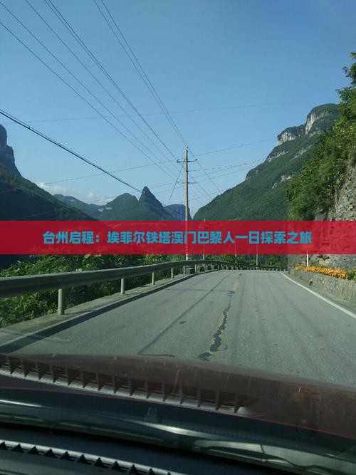 台州启程：埃菲尔铁塔澳门巴黎人一日探索之旅