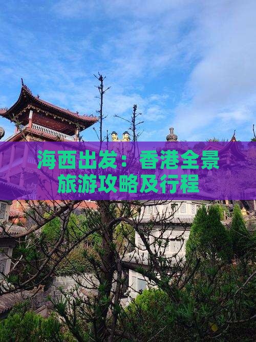 海西出发：香港全景旅游攻略及行程