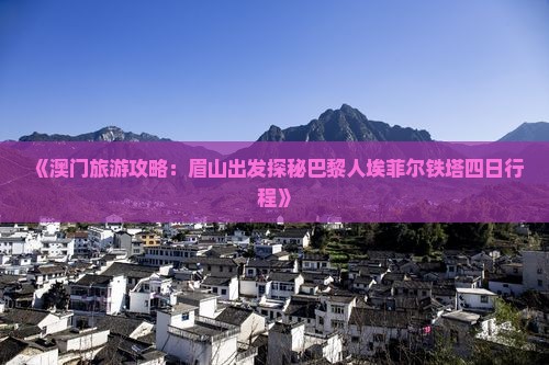 《澳门旅游攻略：眉山出发探秘巴黎人埃菲尔铁塔四日行程》
