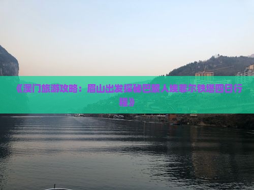 《澳门旅游攻略：眉山出发探秘巴黎人埃菲尔铁塔四日行程》