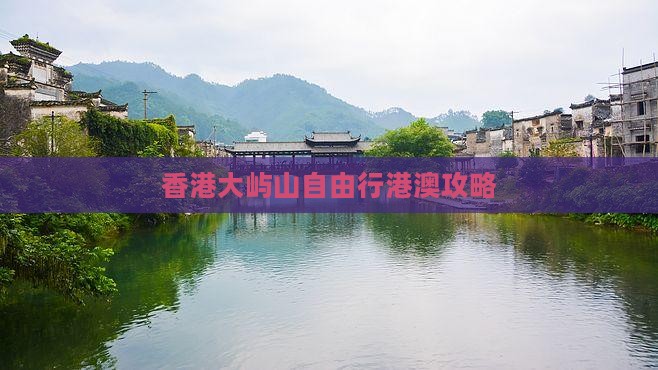 香港大屿山自由行港澳攻略